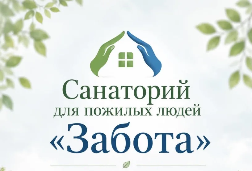Логотип Пансионат для престарелых "Забота"